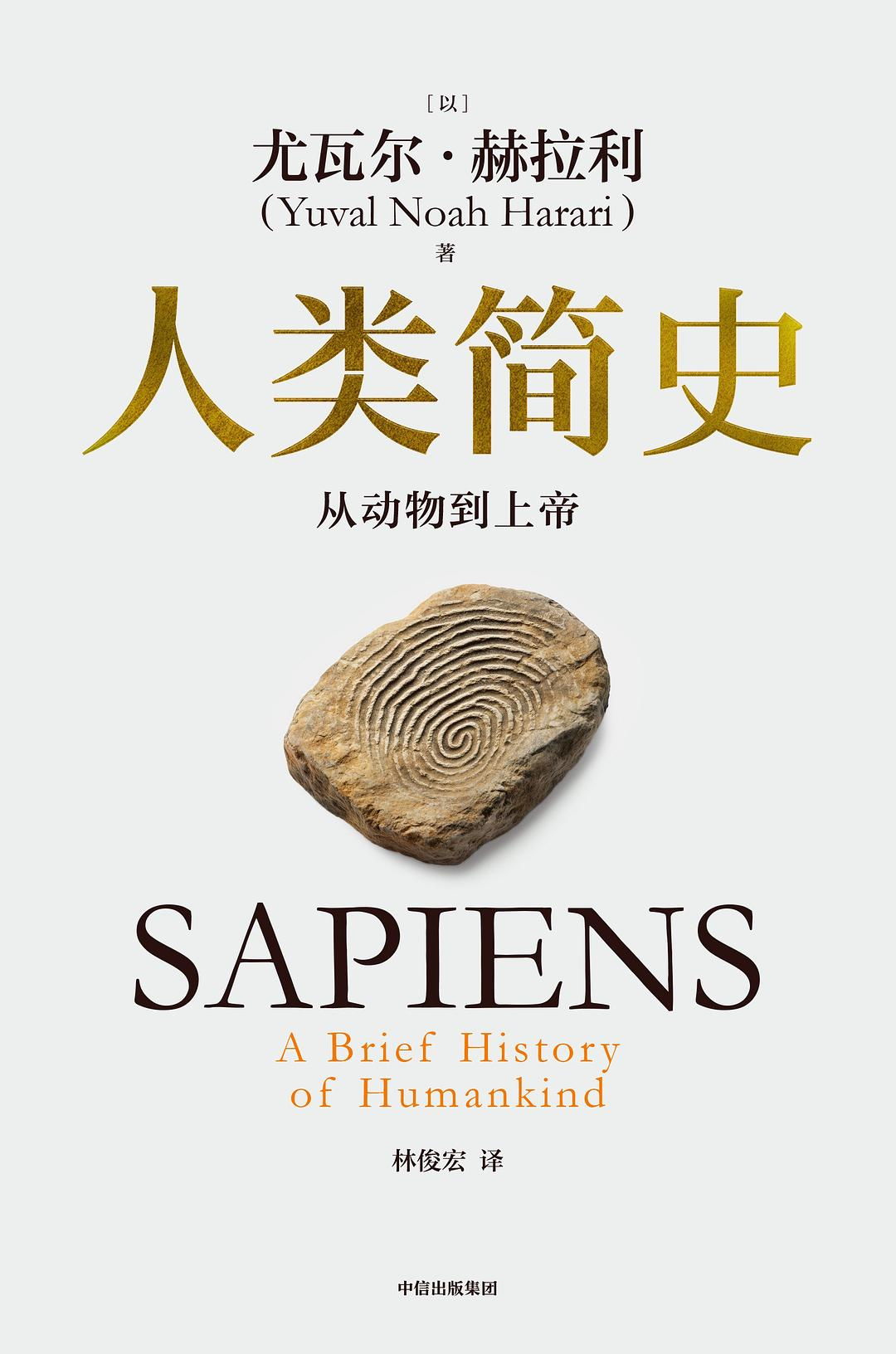 《人类简史》
