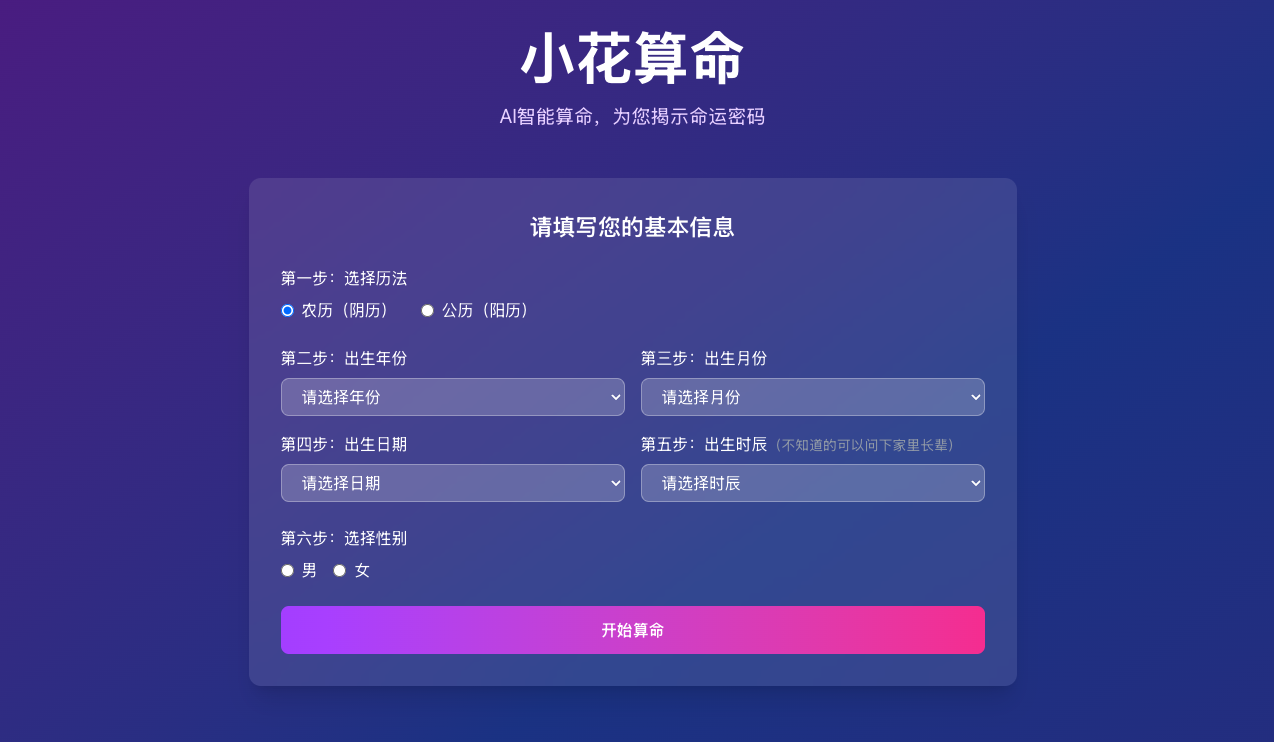 AI智能算命