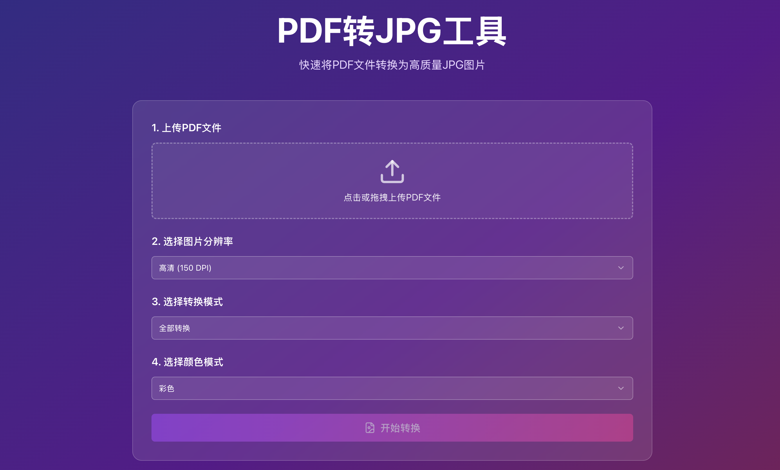 PDF转JPG图片